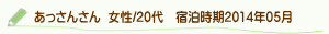 口コミあっさんさん
