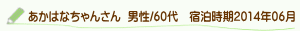 口コミあかはなちゃんさん