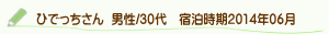 口コミひでっちさん