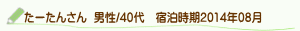 口コミたーたんさん
