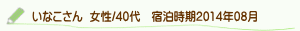 口コミいなこさん