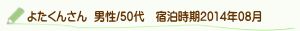 口コミよたくんさん