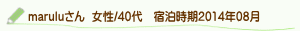 口コミmaruluさん