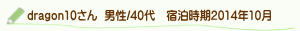 口コミdragon10さん