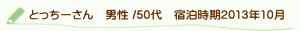 口コミとっちーさん