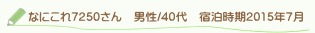 なにこれ7250さん口コミ