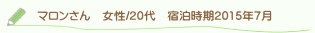 マロンさん口コミ