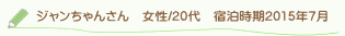 ジャンちゃんさん口コミ