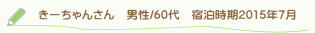 きーちゃんさん口コミ