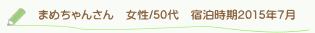 まめちゃんさん口コミ