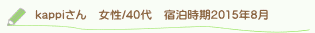 kappiさん口コミ