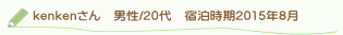 kenkenさん口コミ