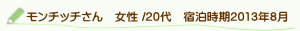 口コミモンチッチさん