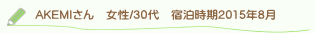 AKEMIさん口コミ