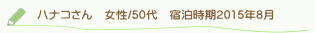 ハナコさん口コミ