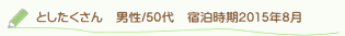 としたくさん口コミ