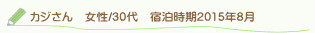 カジさん口コミ