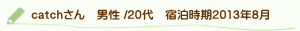 口コミcatchさん