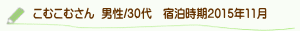 こむこむさん口コミ
