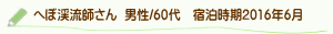 へぼ渓流師さん口コミ