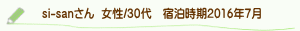 si-sanさん口コミ