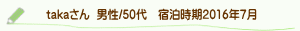 takaさん口コミ