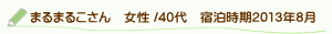 口コミまるまるこさん