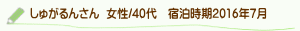 しゃがるんさん口コミ