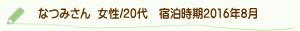 なつみさん口コミ