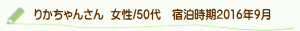 りかちゃんさん口コミ
