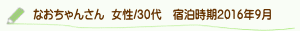 なおちゃんさん口コミ