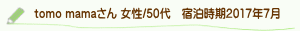 tomo mamaさん口コミ