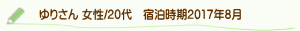 ゆりさん口コミ
