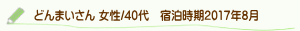 どんまいさん口コミ