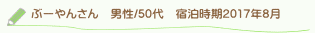 ぶーやんさん口コミ