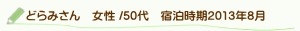 口コミどらみさん