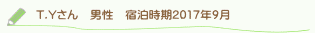 T.Yさん口コミ