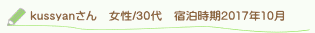 kussyanさん口コミ