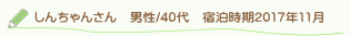 しんちゃんさん口コミ
