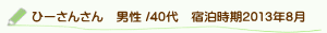 口コミひーさんさん