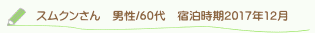 スムクンさん口コミ