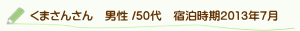 口コミくまさんさん