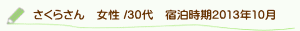 口コミさくらさん