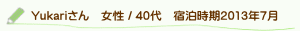 口コミyukariさん