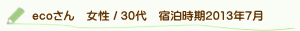 口コミecoさん