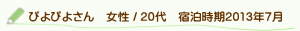 口コミぴよぴよさん