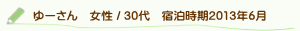 口コミゆーさん