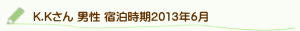 口コミK.Kさん