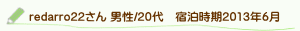 口コミredarro22さん