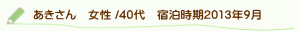 口コミあきさん